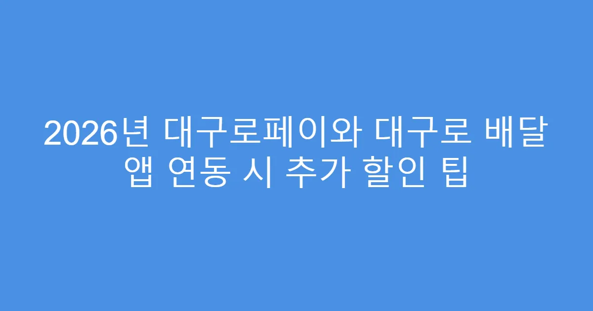 2026년 대구로페이와 대구로 배달 앱 연동 시 추가 할인 팁