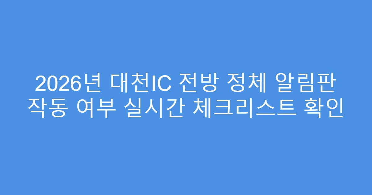 2026년 대천IC 전방 정체 알림판 작동 여부 실시간 체크리스트 확인