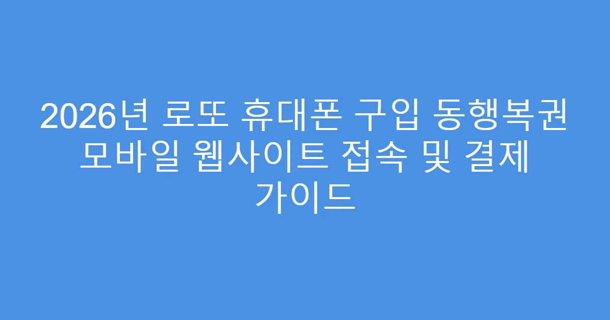2026년 로또 휴대폰 구입 동행복권 모바일 웹사이트 접속 및 결제 가이드