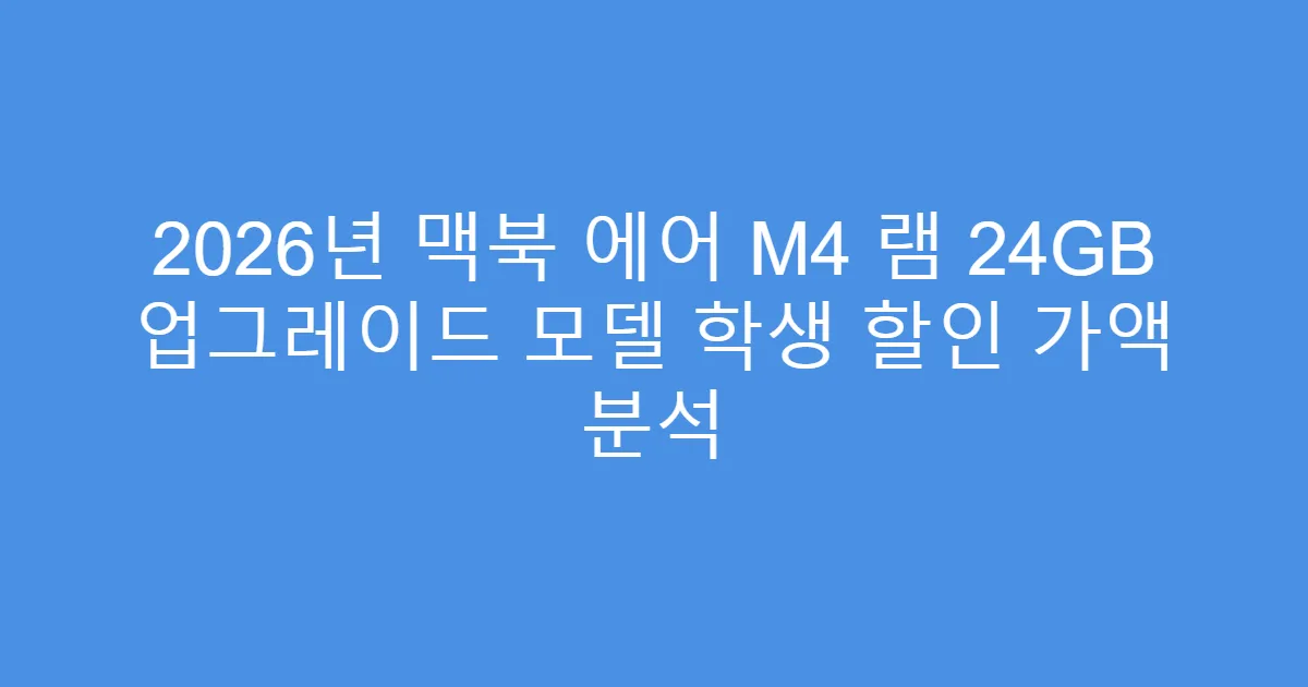 2026년 맥북 에어 M4 램 24GB 업그레이드 모델 학생 할인 가액 분석