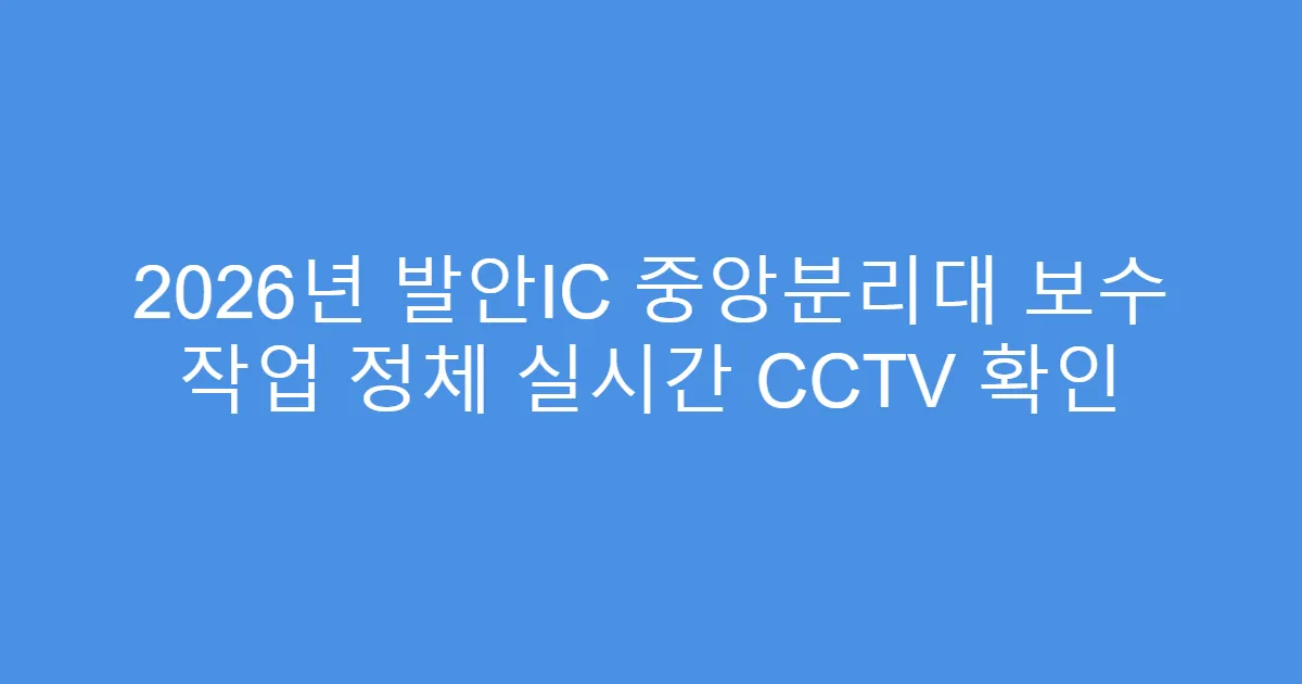 2026년 발안IC 중앙분리대 보수 작업 정체 실시간 CCTV 확인