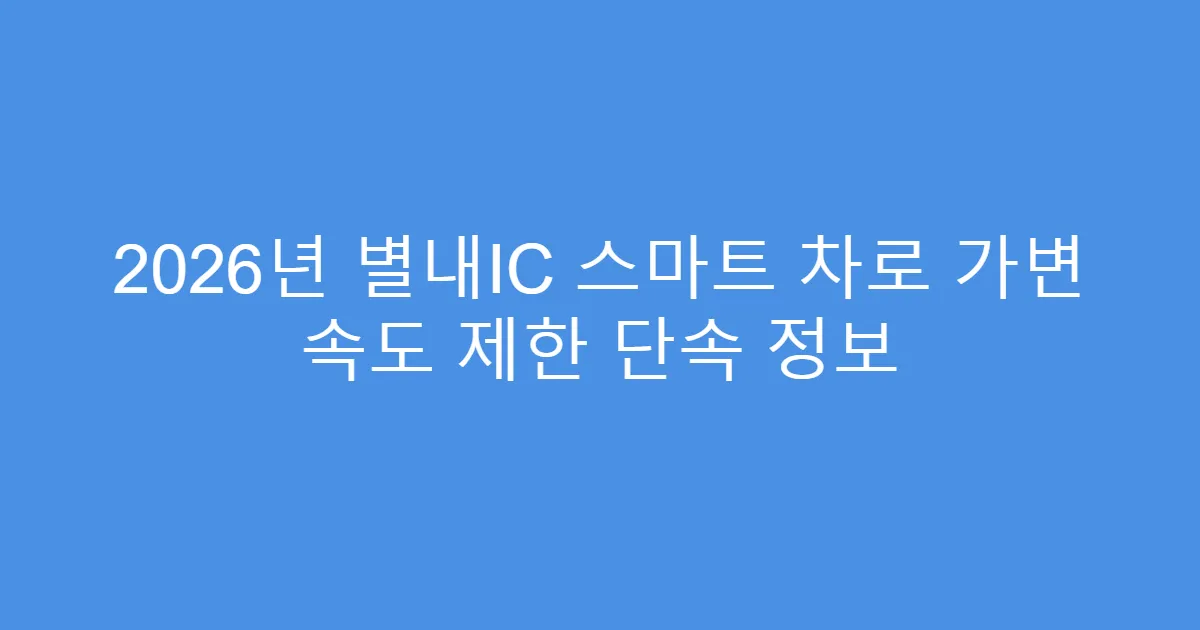 2026년 별내IC 스마트 차로 가변 속도 제한 단속 정보