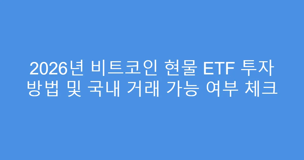 2026년 비트코인 현물 ETF 투자 방법 및 국내 거래 가능 여부 체크