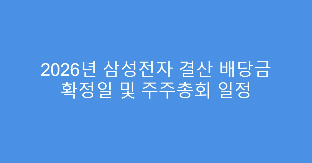 2026년 삼성전자 결산 배당금 확정일 및 주주총회 일정