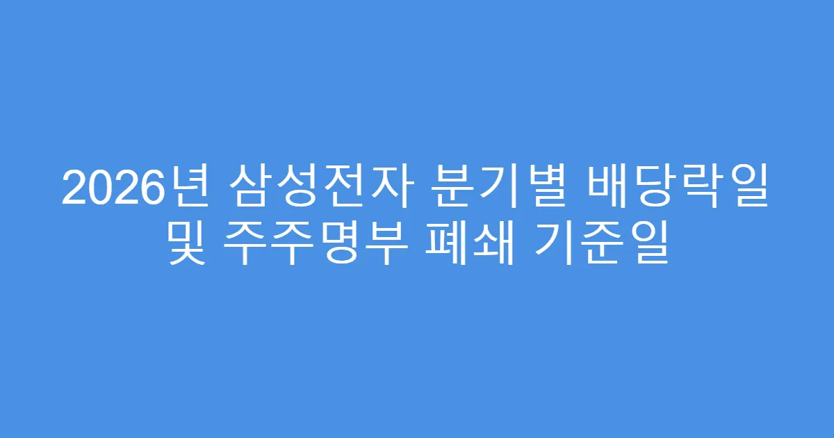 2026년 삼성전자 분기별 배당락일 및 주주명부 폐쇄 기준일