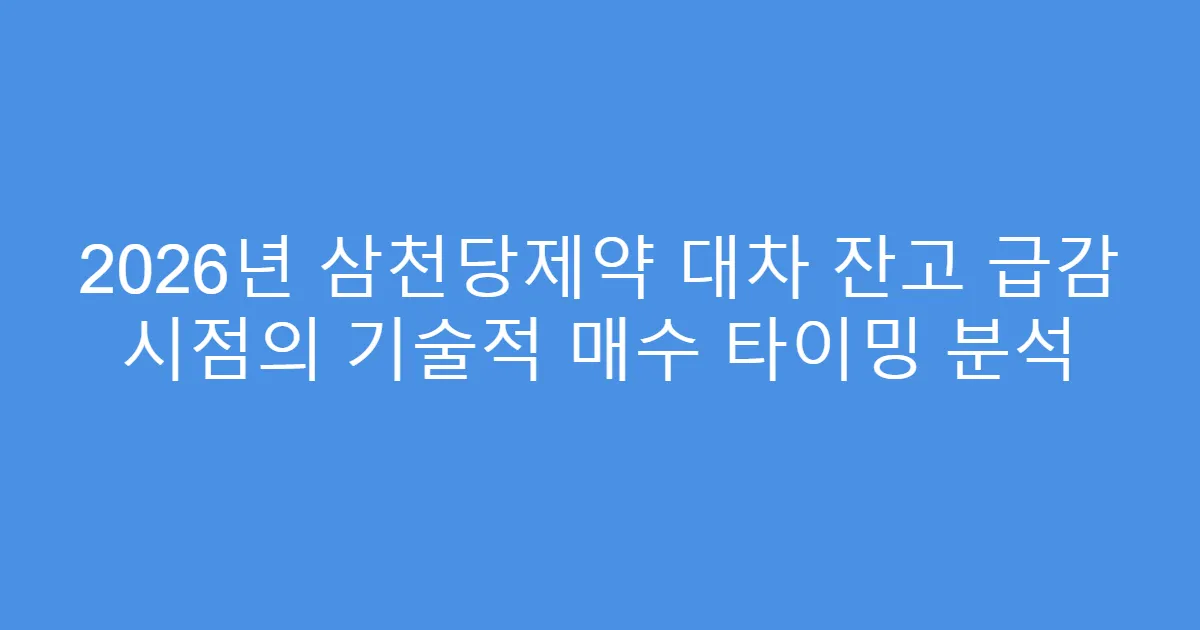 2026년 삼천당제약 대차 잔고 급감 시점의 기술적 매수 타이밍 분석