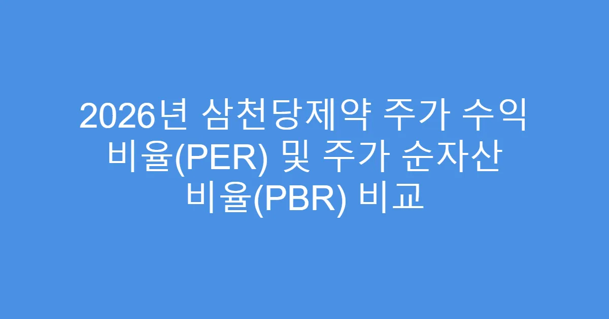 2026년 삼천당제약 주가 수익 비율(PER) 및 주가 순자산 비율(PBR) 비교