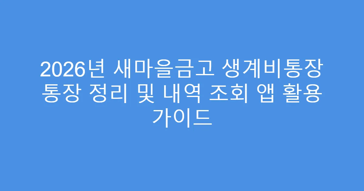 2026년 새마을금고 생계비통장 통장 정리 및 내역 조회 앱 활용 가이드