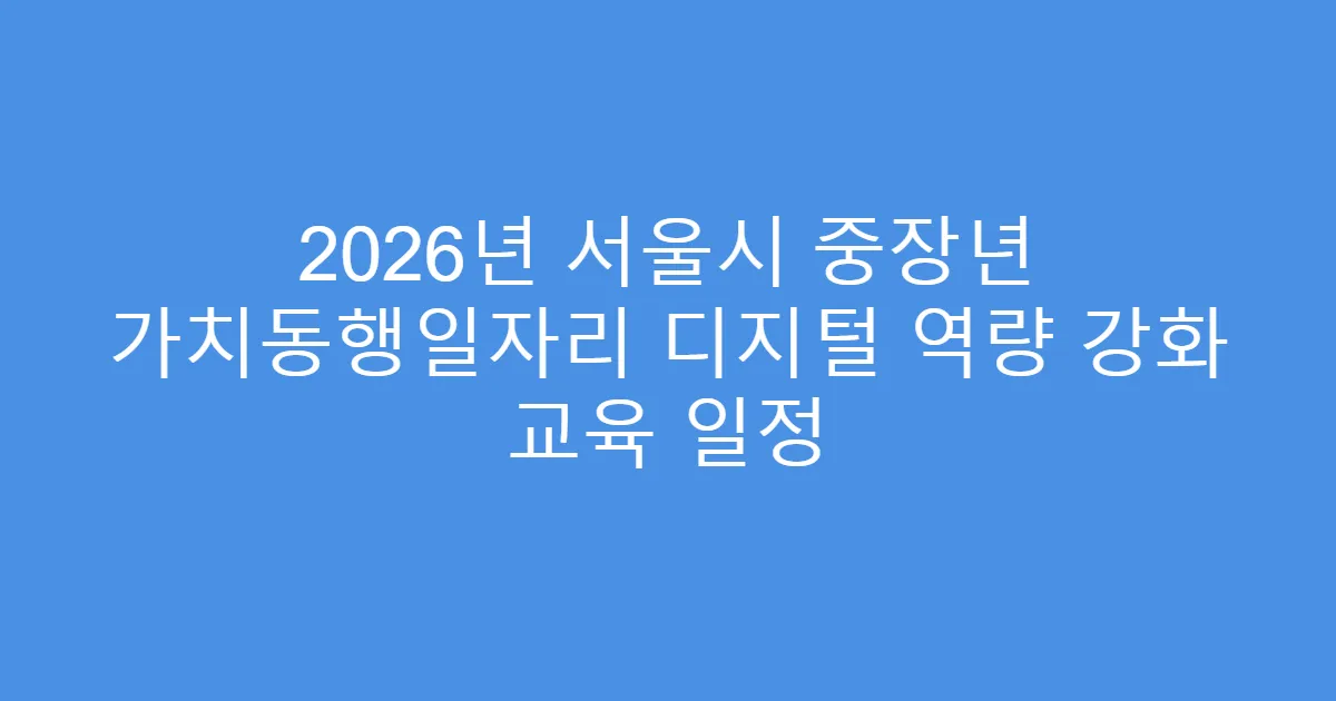 2026년 서울시 중장년 가치동행일자리 디지털 역량 강화 교육 일정