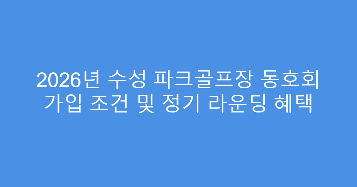 2026년 수성 파크골프장 동호회 가입 조건 및 정기 라운딩 혜택
