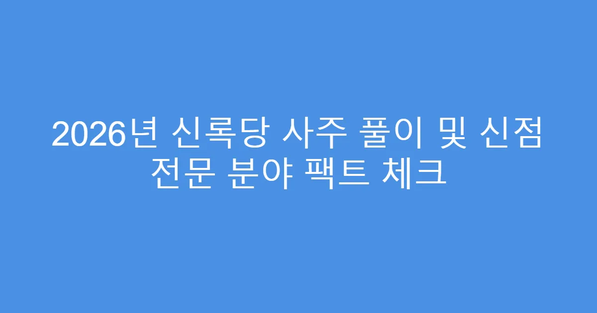 2026년 신록당 사주 풀이 및 신점 전문 분야 팩트 체크
