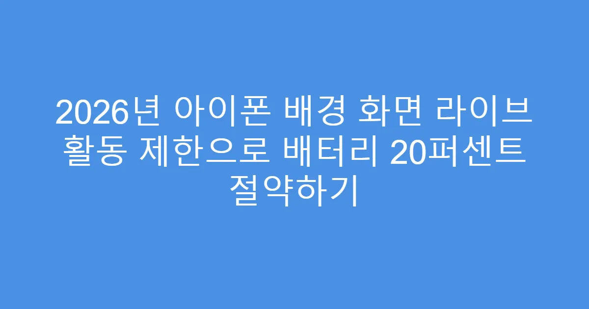 2026년 아이폰 배경 화면 라이브 활동 제한으로 배터리 20퍼센트 절약하기