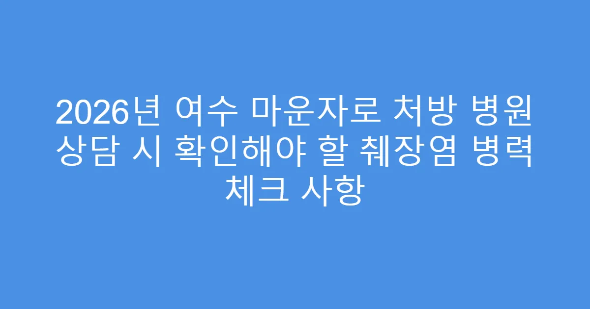 2026년 여수 마운자로 처방 병원 상담 시 확인해야 할 췌장염 병력 체크 사항
