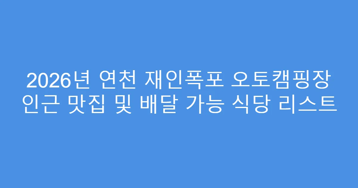 2026년 연천 재인폭포 오토캠핑장 인근 맛집 및 배달 가능 식당 리스트