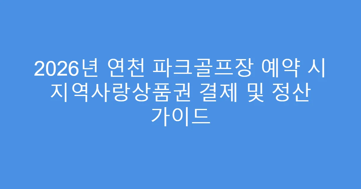 2026년 연천 파크골프장 예약 시 지역사랑상품권 결제 및 정산 가이드