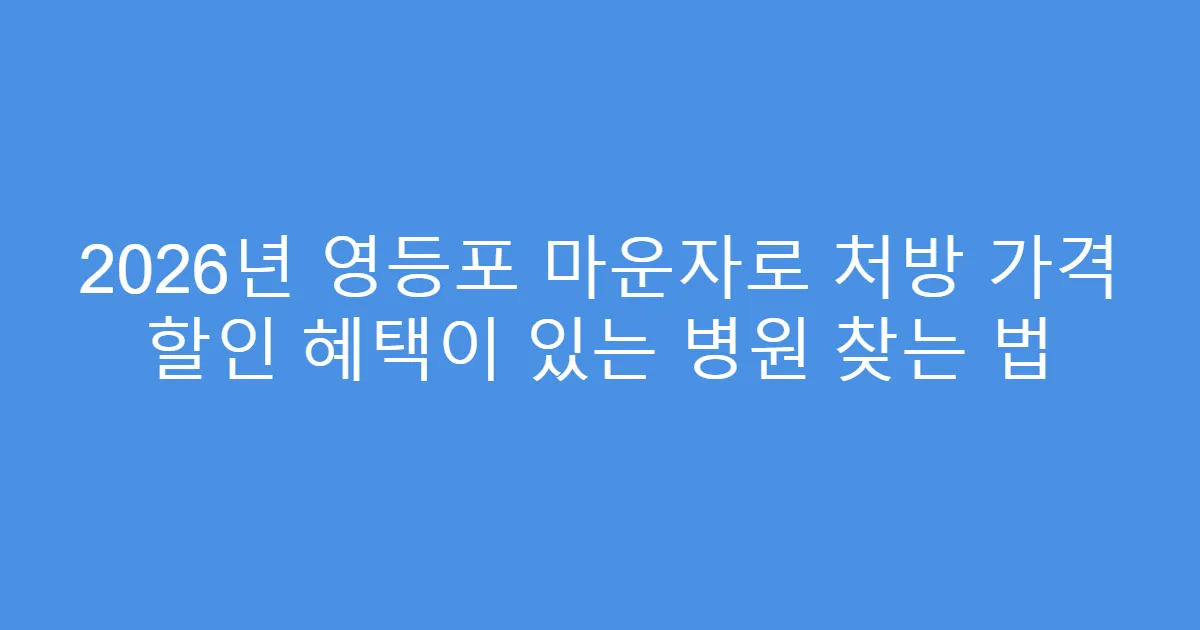 2026년 영등포 마운자로 처방 가격 할인 혜택이 있는 병원 찾는 법