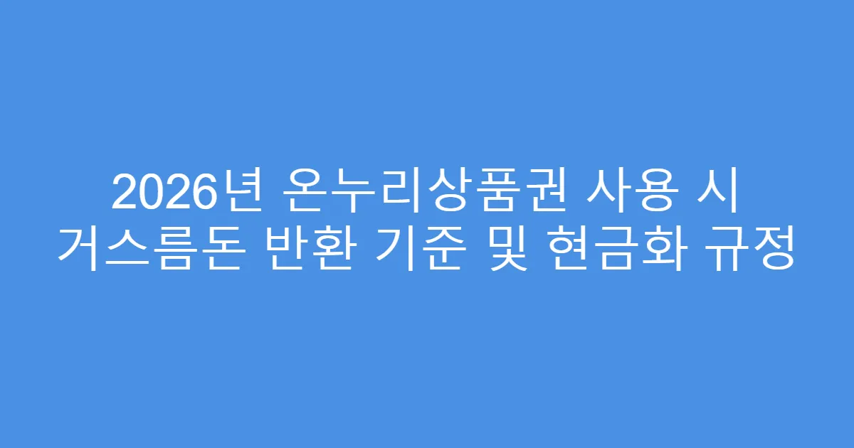 2026년 온누리상품권 사용 시 거스름돈 반환 기준 및 현금화 규정