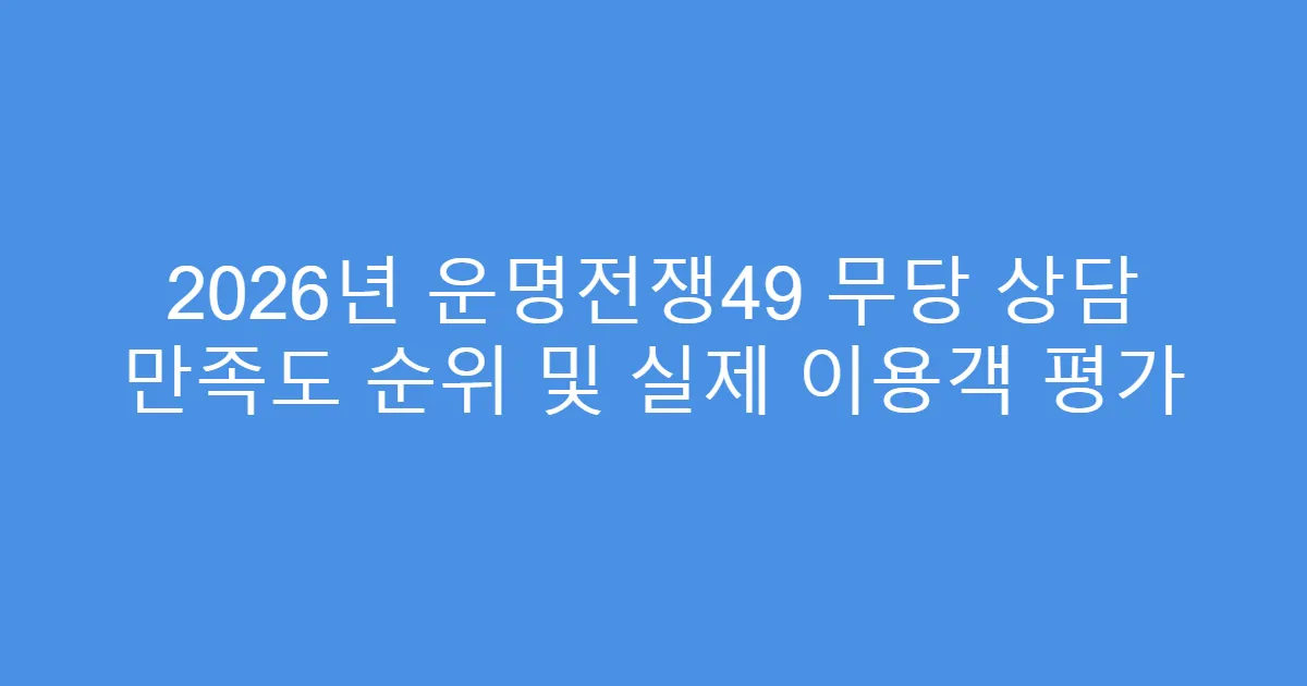 2026년 운명전쟁49 무당 상담 만족도 순위 및 실제 이용객 평가