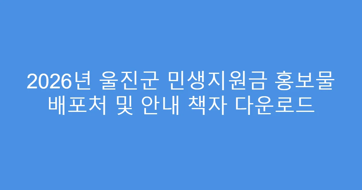 2026년 울진군 민생지원금 홍보물 배포처 및 안내 책자 다운로드