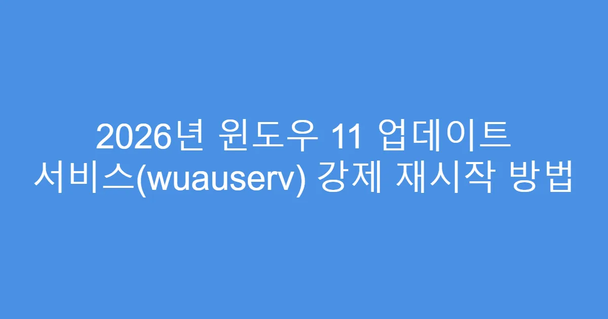 2026년 윈도우 11 업데이트 서비스(wuauserv) 강제 재시작 방법