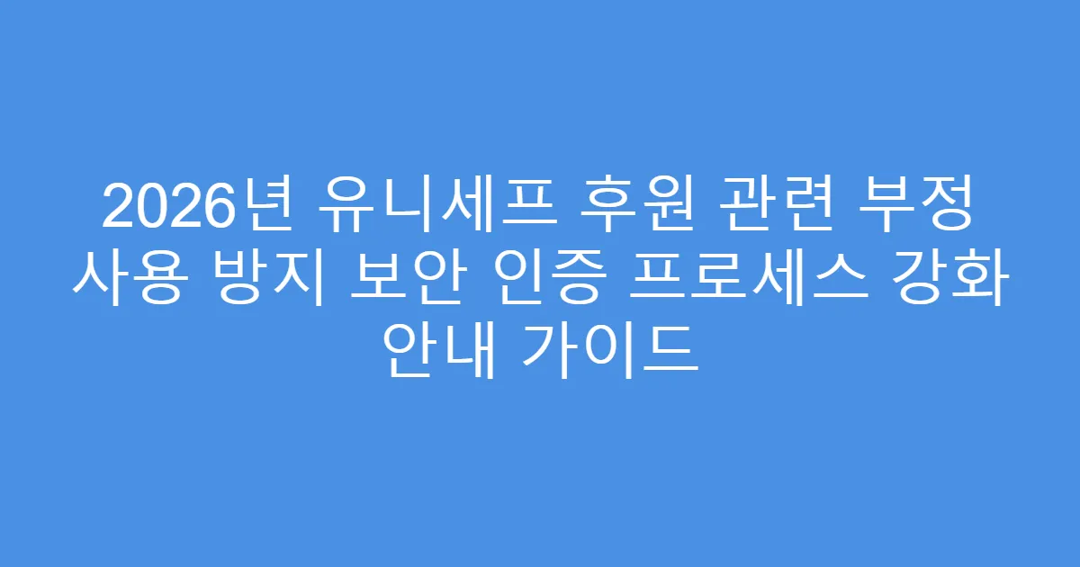 2026년 유니세프 후원 관련 부정 사용 방지 보안 인증 프로세스 강화 안내 가이드