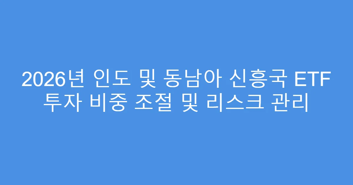 2026년 인도 및 동남아 신흥국 ETF 투자 비중 조절 및 리스크 관리