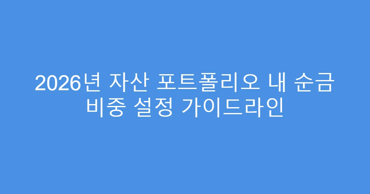 2026년 자산 포트폴리오 내 순금 비중 설정 가이드라인