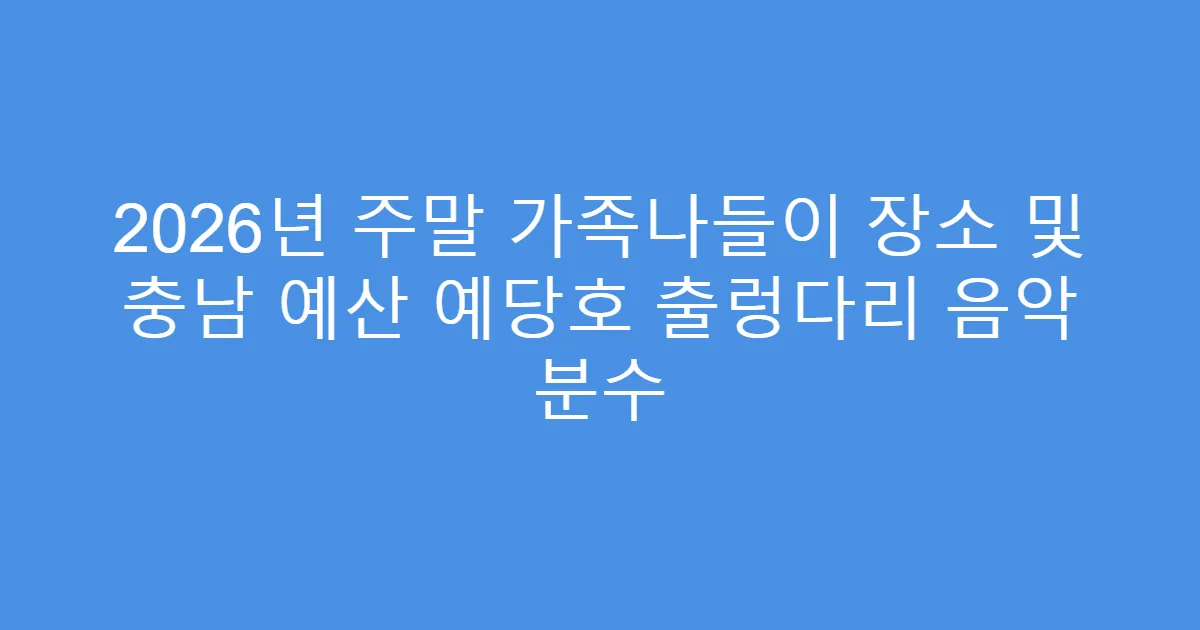 2026년 주말 가족나들이 장소 및 충남 예산 예당호 출렁다리 음악 분수
