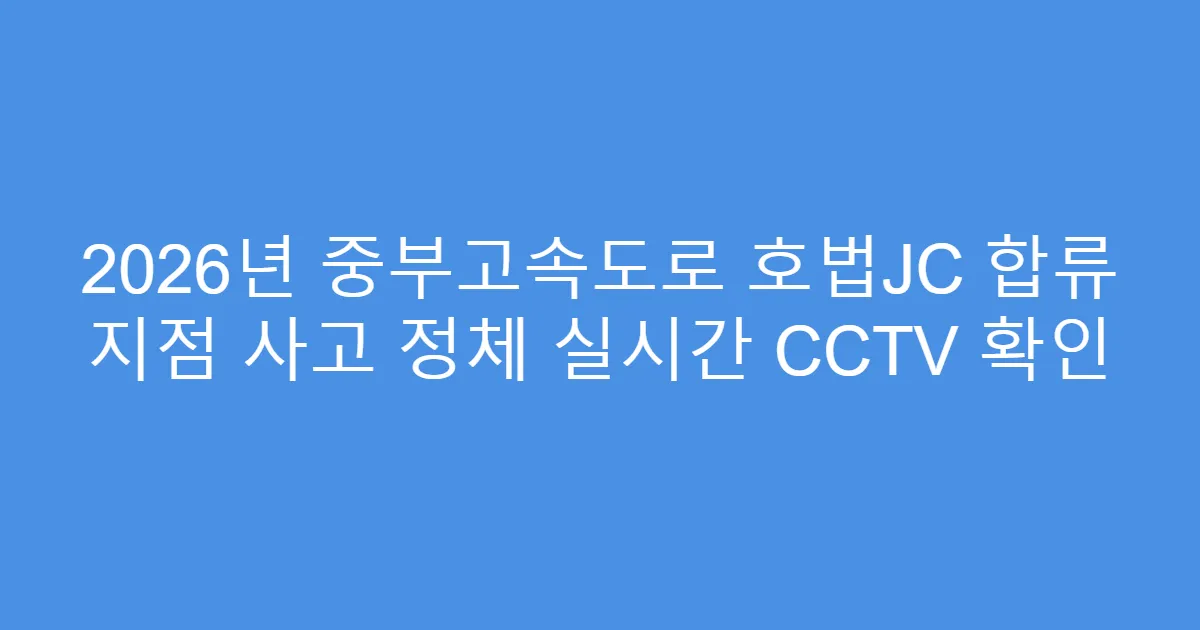2026년 중부고속도로 호법JC 합류 지점 사고 정체 실시간 CCTV 확인