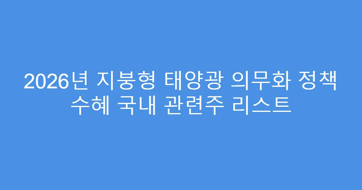 2026년 지붕형 태양광 의무화 정책 수혜 국내 관련주 리스트