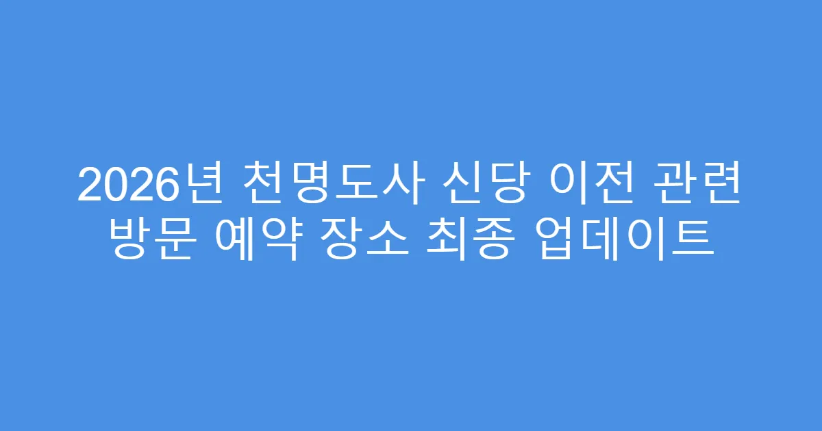 2026년 천명도사 신당 이전 관련 방문 예약 장소 최종 업데이트