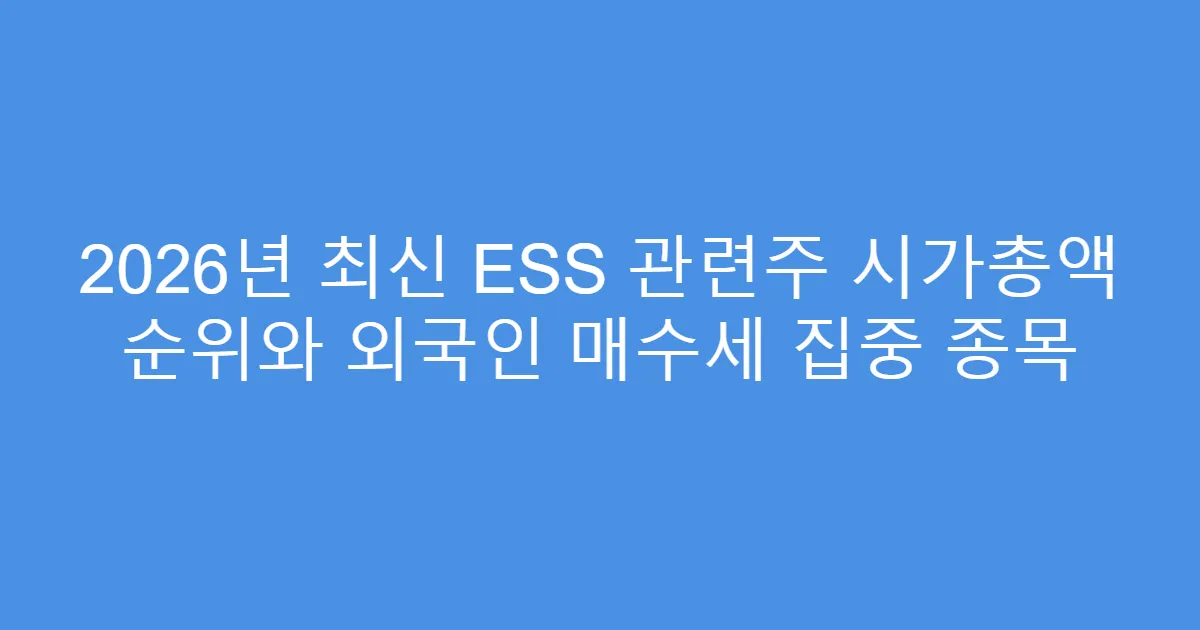 2026년 최신 ESS 관련주 시가총액 순위와 외국인 매수세 집중 종목