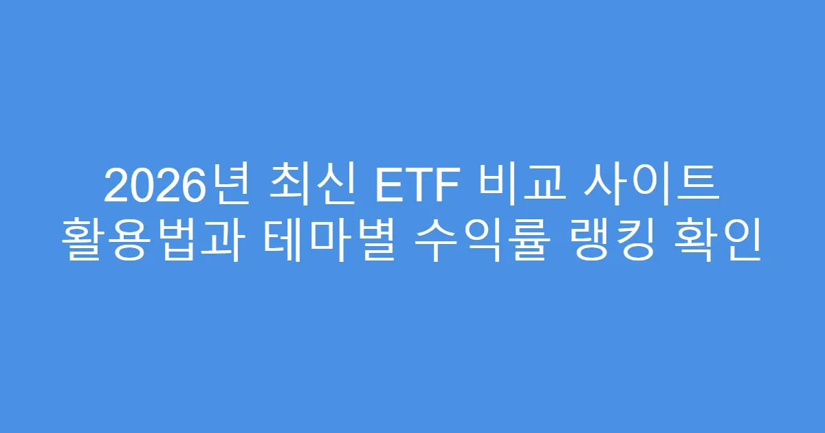 2026년 최신 ETF 비교 사이트 활용법과 테마별 수익률 랭킹 확인