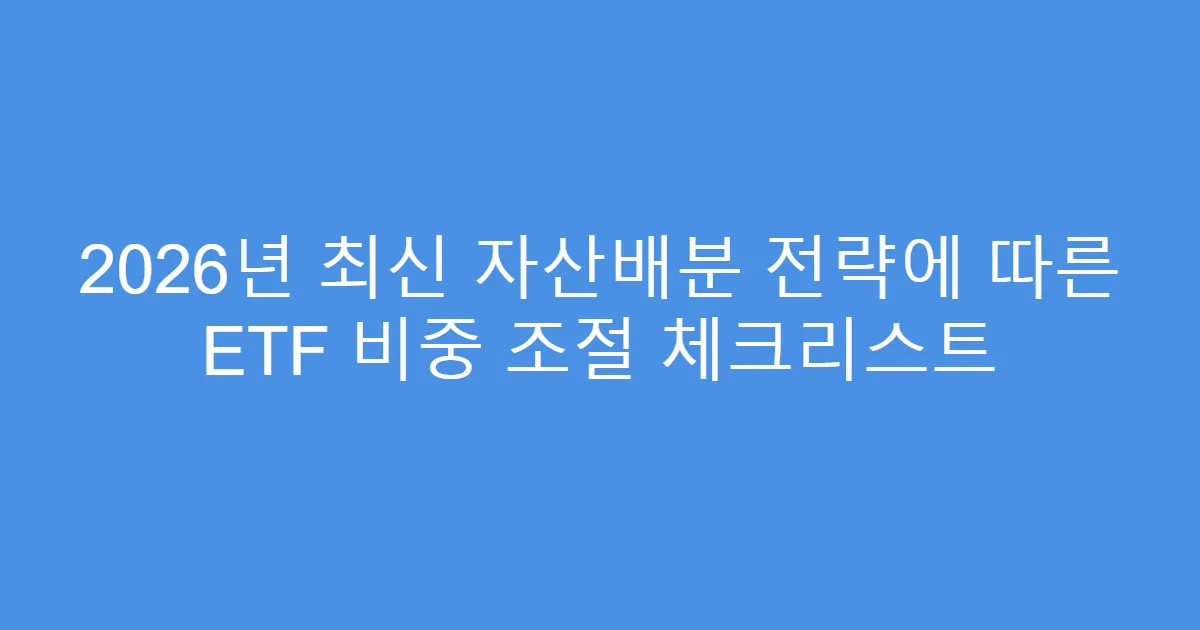 2026년 최신 자산배분 전략에 따른 ETF 비중 조절 체크리스트