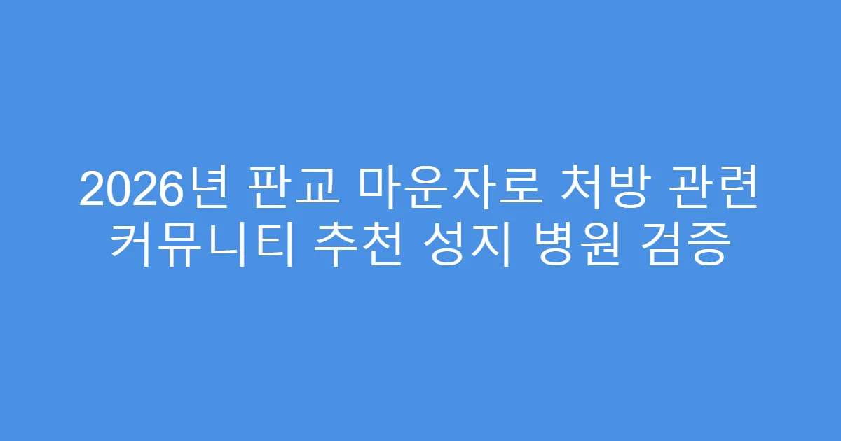 2026년 판교 마운자로 처방 관련 커뮤니티 추천 성지 병원 검증