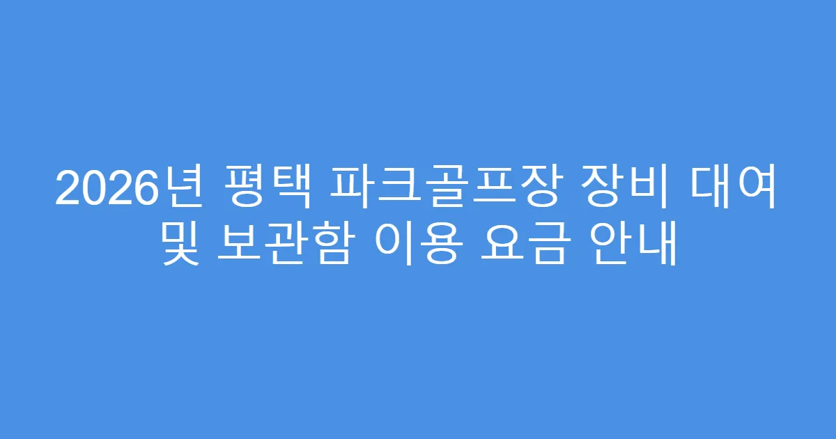 2026년 평택 파크골프장 장비 대여 및 보관함 이용 요금 안내