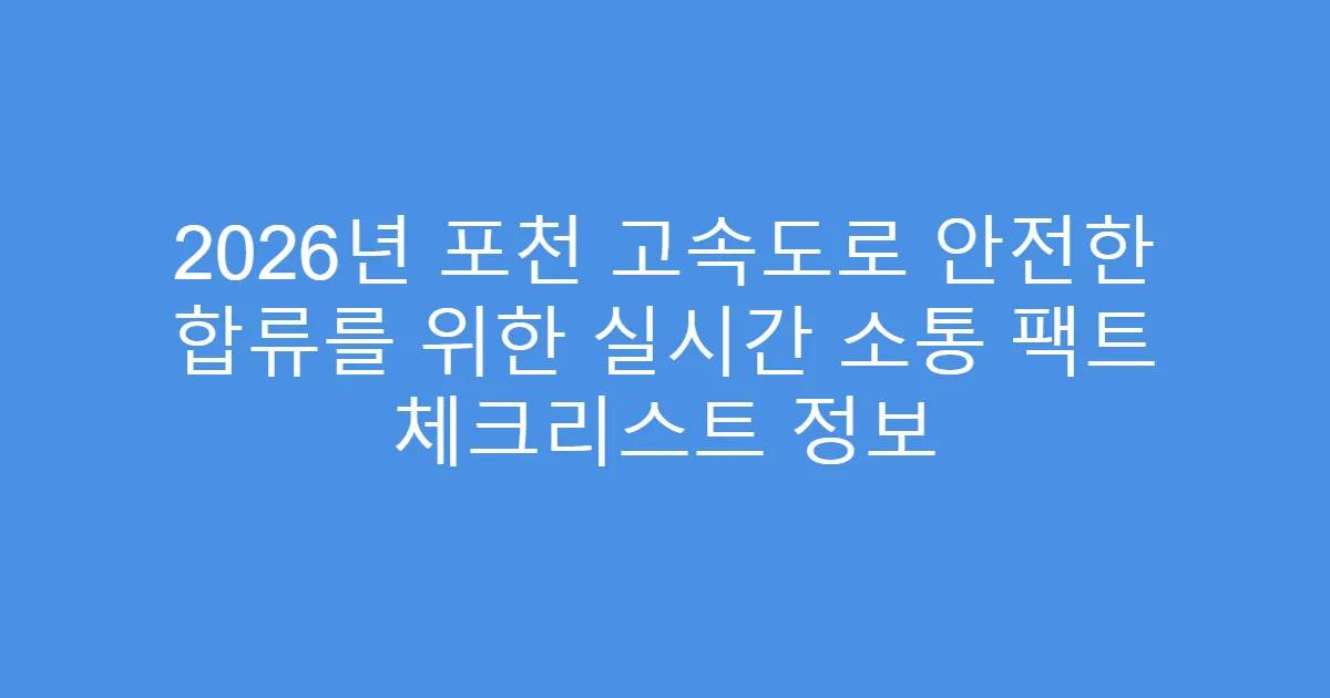 2026년 포천 고속도로 안전한 합류를 위한 실시간 소통 팩트 체크리스트 정보