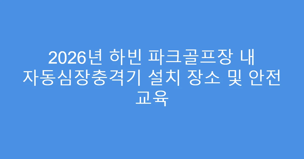 2026년 하빈 파크골프장 내 자동심장충격기 설치 장소 및 안전 교육