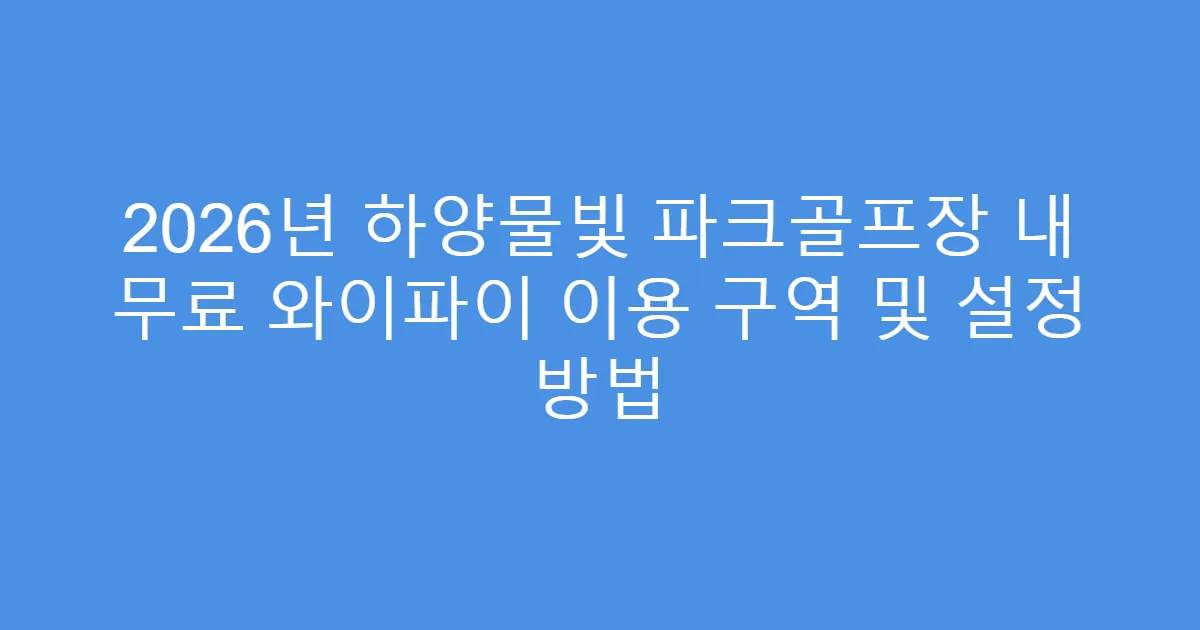 2026년 하양물빛 파크골프장 내 무료 와이파이 이용 구역 및 설정 방법