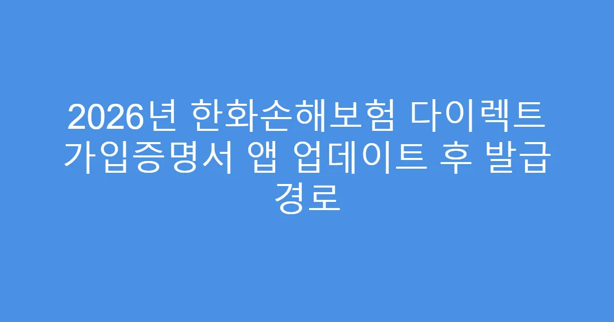 2026년 한화손해보험 다이렉트 가입증명서 앱 업데이트 후 발급 경로