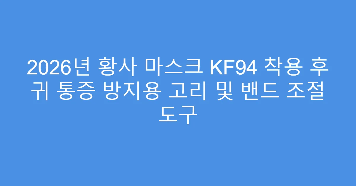2026년 황사 마스크 KF94 착용 후 귀 통증 방지용 고리 및 밴드 조절 도구