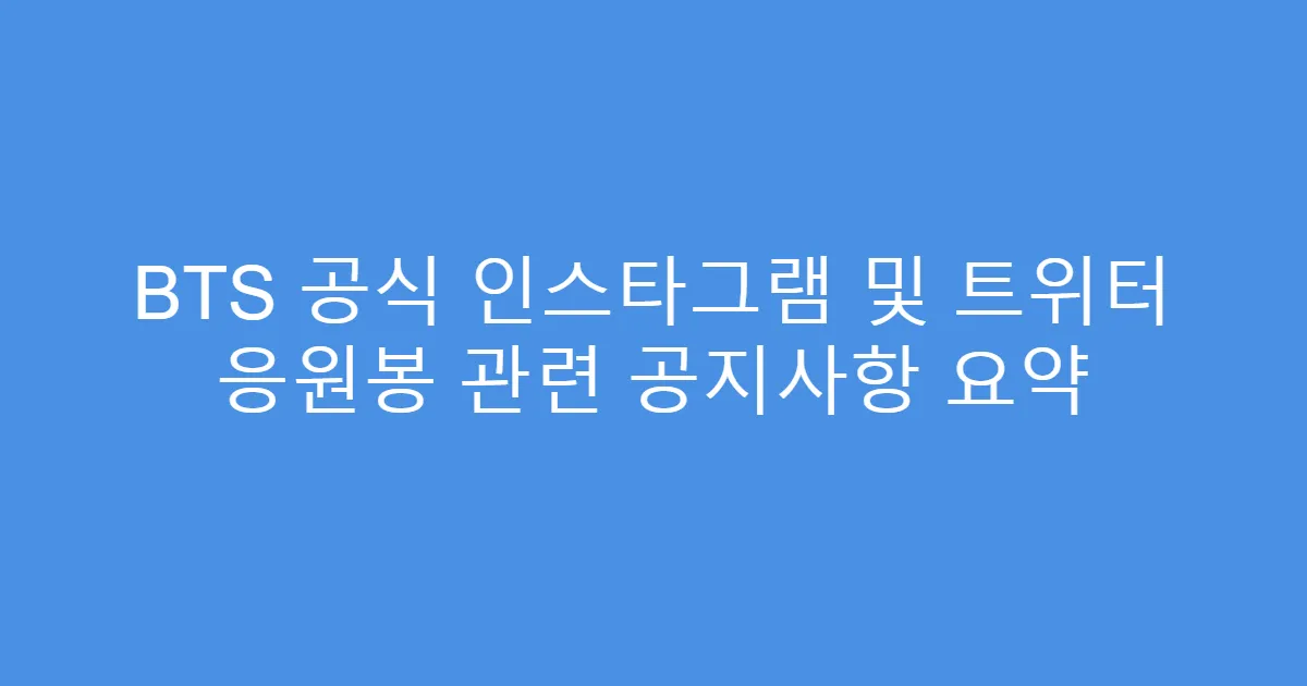 BTS 공식 인스타그램 및 트위터 응원봉 관련 공지사항 요약
