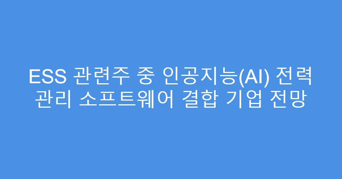 ESS 관련주 중 인공지능(AI) 전력 관리 소프트웨어 결합 기업 전망