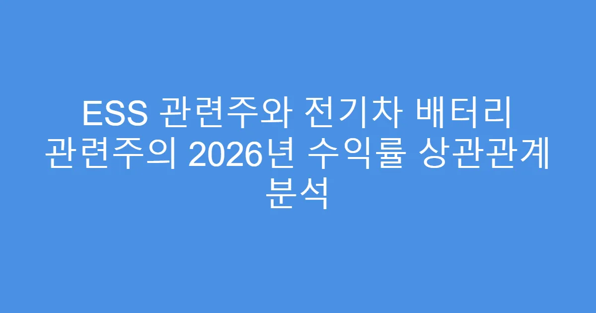 ESS 관련주와 전기차 배터리 관련주의 2026년 수익률 상관관계 분석
