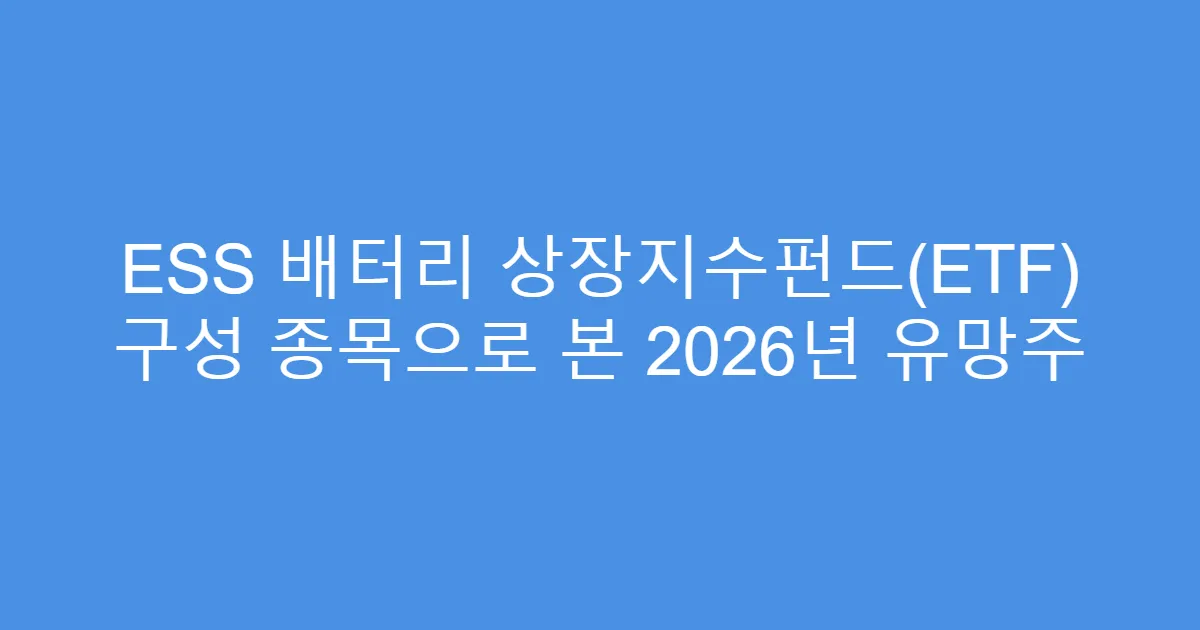 ESS 배터리 상장지수펀드(ETF) 구성 종목으로 본 2026년 유망주