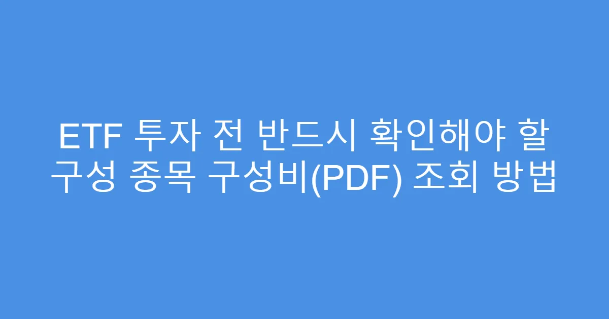 ETF 투자 전 반드시 확인해야 할 구성 종목 구성비(PDF) 조회 방법