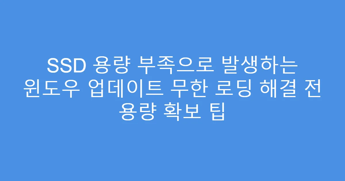SSD 용량 부족으로 발생하는 윈도우 업데이트 무한 로딩 해결 전 용량 확보 팁