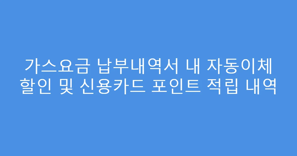 가스요금 납부내역서 내 자동이체 할인 및 신용카드 포인트 적립 내역