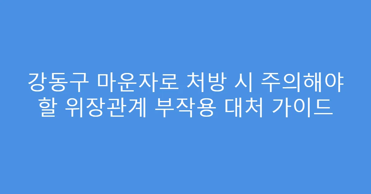 강동구 마운자로 처방 시 주의해야 할 위장관계 부작용 대처 가이드