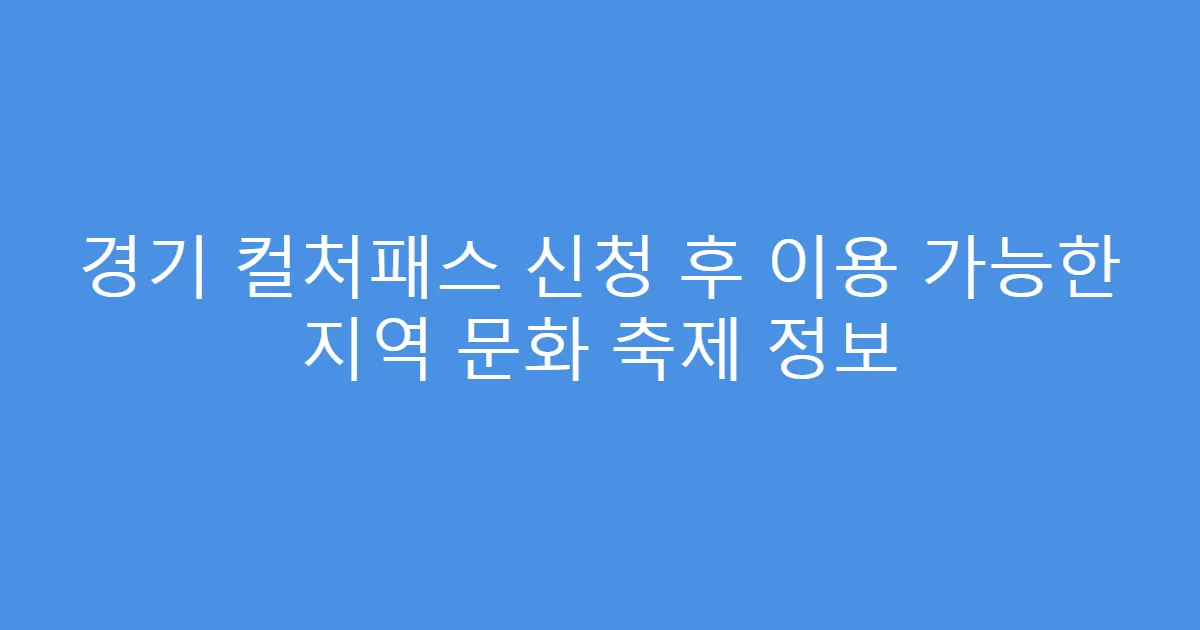 경기 컬처패스 신청 후 이용 가능한 지역 문화 축제 정보